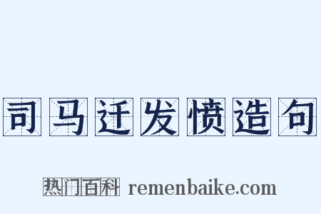 司马迁发愤造句是什么意思的图片